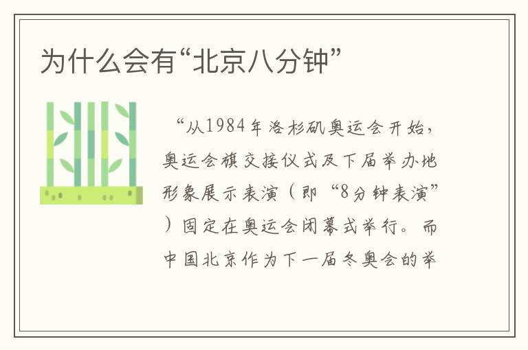 为什么会有“北京八分钟”