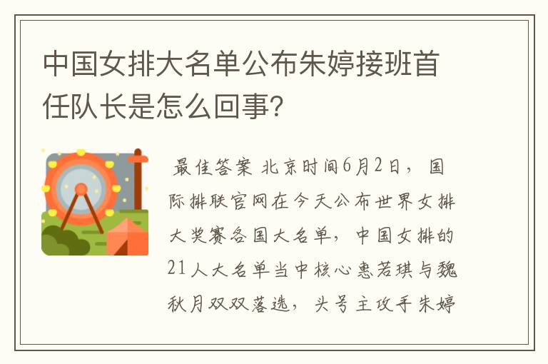 中国女排大名单公布朱婷接班首任队长是怎么回事?