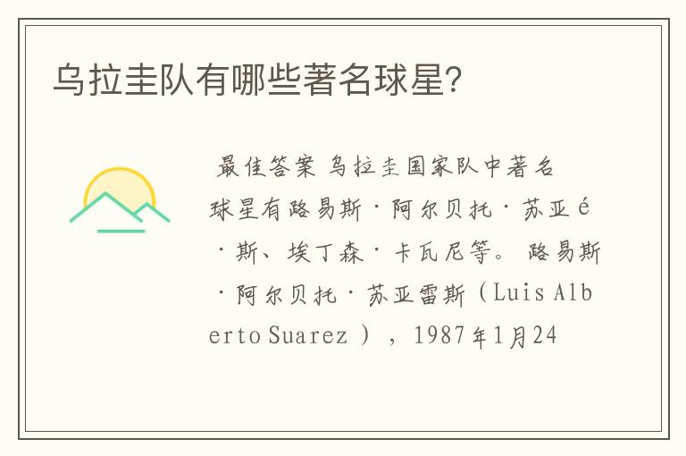 乌拉圭队有哪些著名球星?