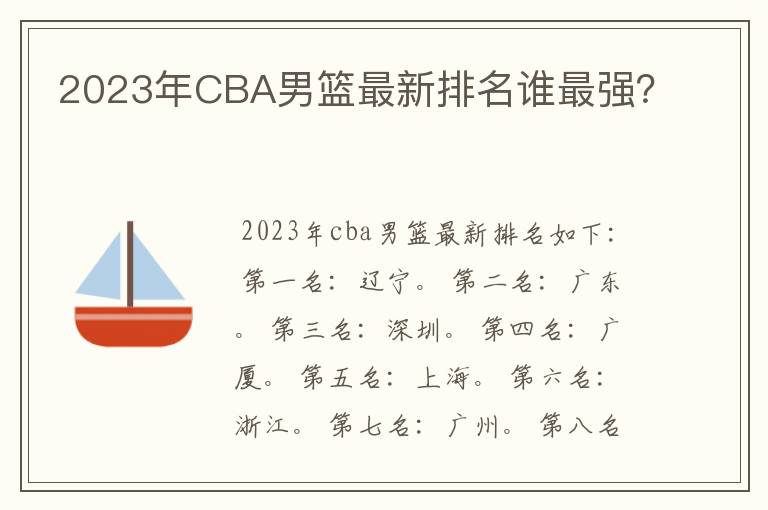 2023年CBA男篮最新排名谁最强?