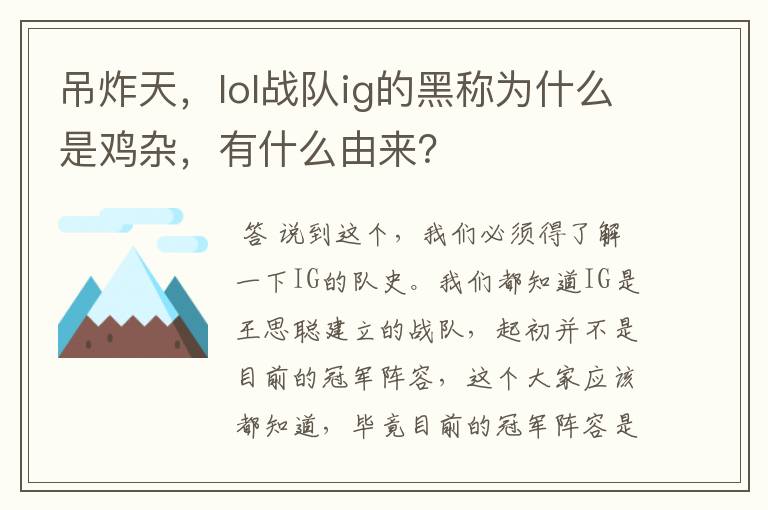 吊炸天,lol战队ig的黑称为什么是鸡杂,有什么由来?