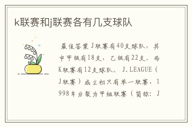 k联赛和j联赛各有几支球队