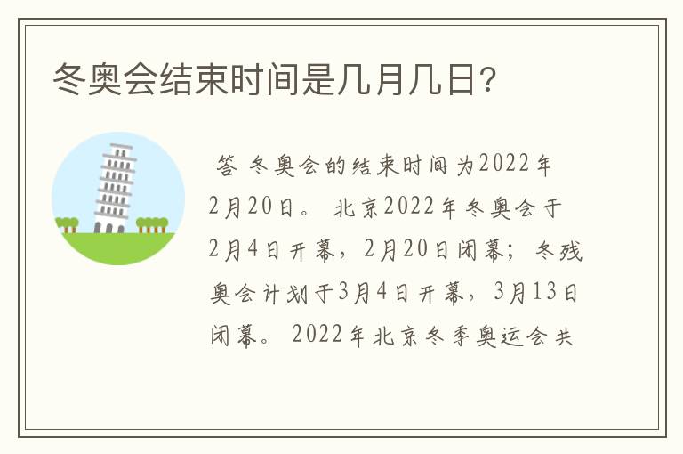 冬奥会结束时间是几月几日?