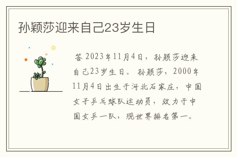 孙颖莎迎来自己23岁生日