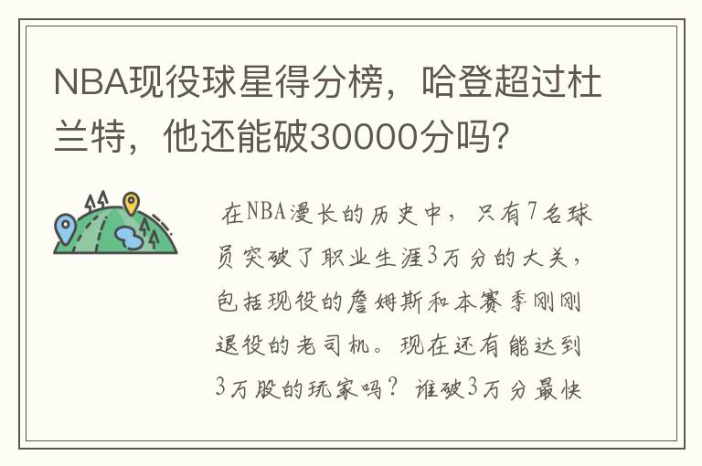 NBA现役球星得分榜,哈登超过杜兰特,他还能破30000分吗?