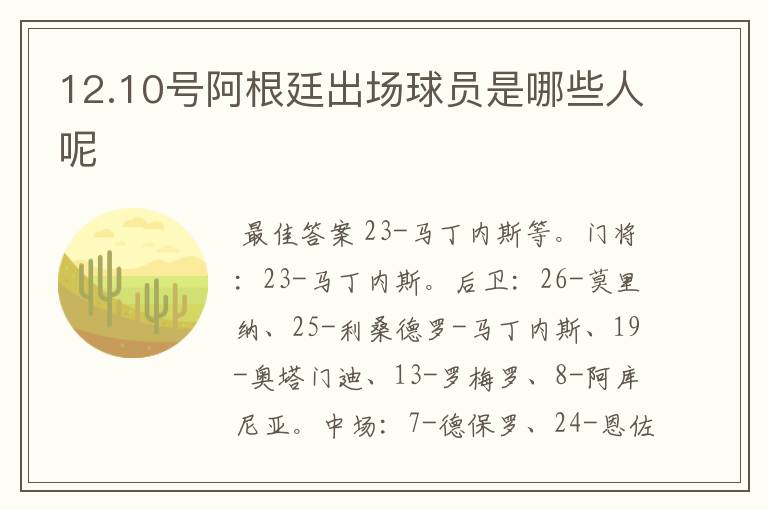 12.10号阿根廷出场球员是哪些人呢