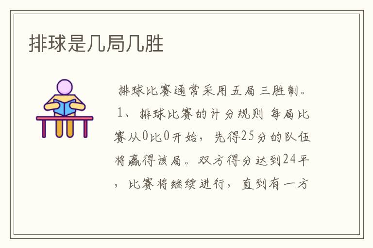 排球是几局几胜