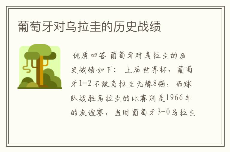 葡萄牙对乌拉圭的历史战绩