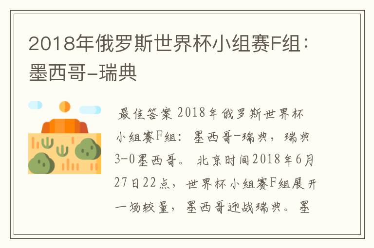 2018年俄罗斯世界杯小组赛F组:墨西哥-瑞典