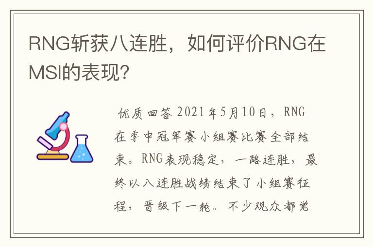 RNG斩获八连胜,如何评价RNG在MSI的表现?
