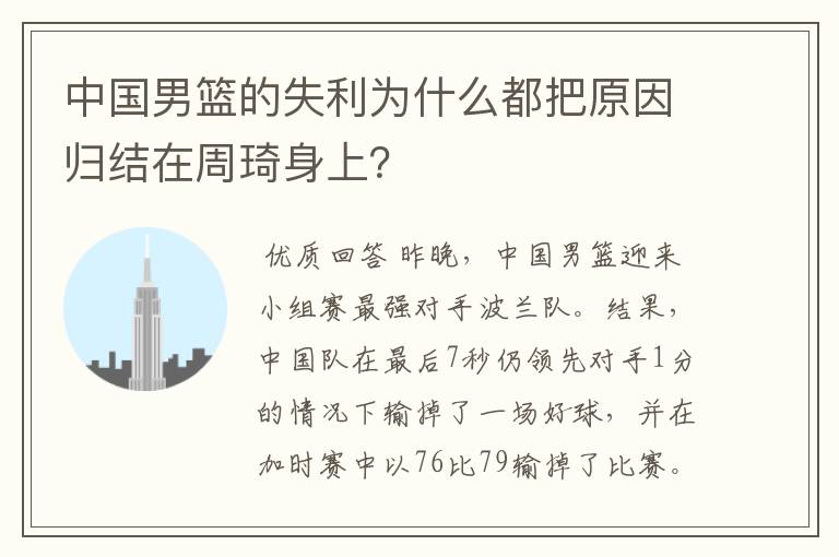 中国男篮的失利为什么都把原因归结在周琦身上?
