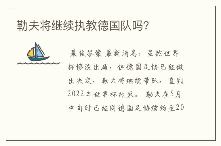 勒夫将继续执教德国队吗?