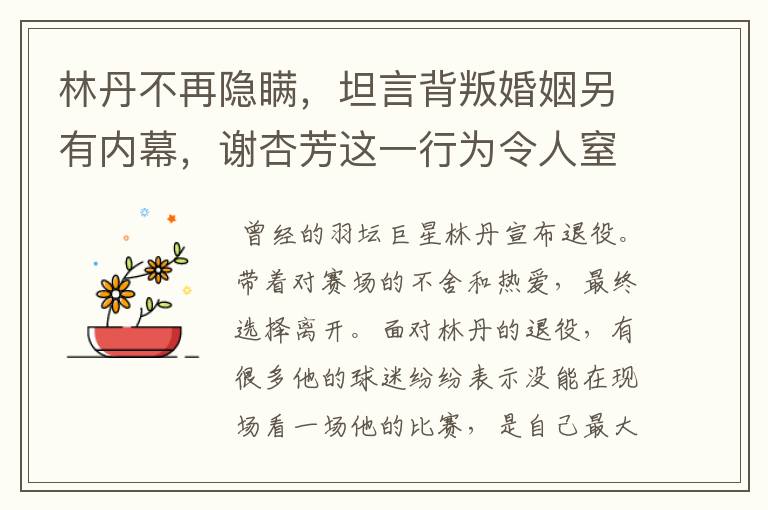 林丹不再隐瞒,坦言背叛婚姻另有内幕,谢杏芳这一行为令人窒息,怎么回事?