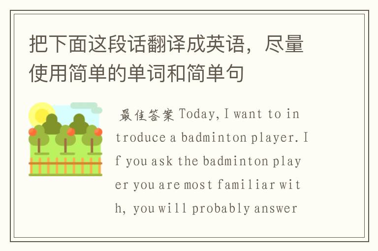 把下面这段话翻译成英语,尽量使用简单的单词和简单句
