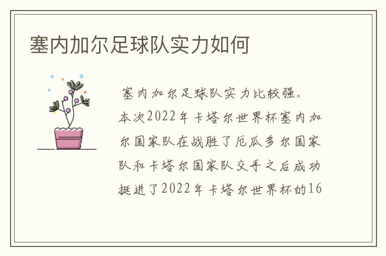 塞内加尔足球队实力如何