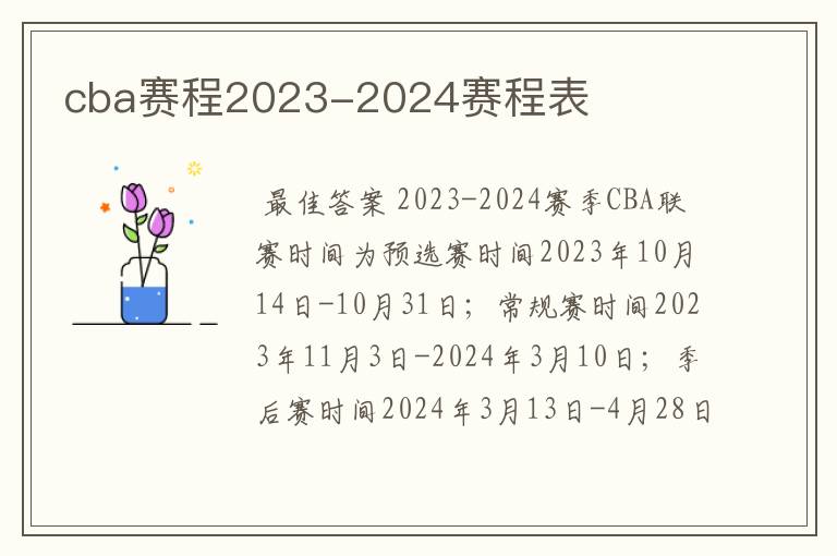 cba赛程2023-2024赛程表