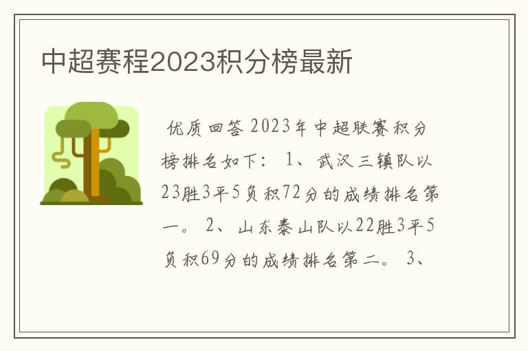 中超赛程2023积分榜最新
