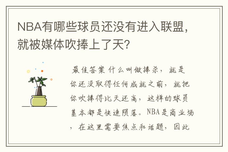 NBA有哪些球员还没有进入联盟，就被媒体吹捧上了天？