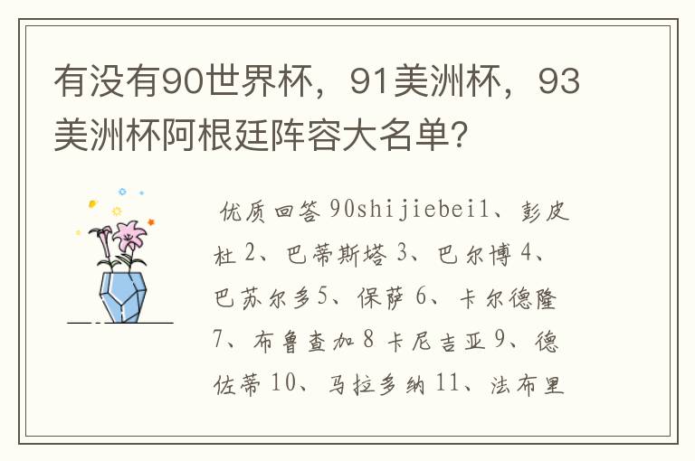 有没有90世界杯,91美洲杯,93美洲杯阿根廷阵容大名单?