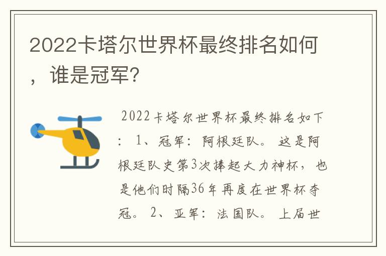 2022卡塔尔世界杯最终排名如何,谁是冠军?