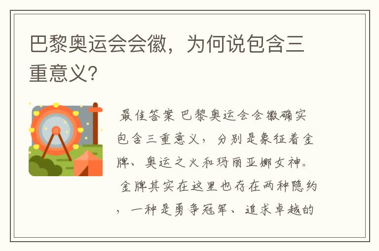 巴黎奥运会会徽,为何说包含三重意义?