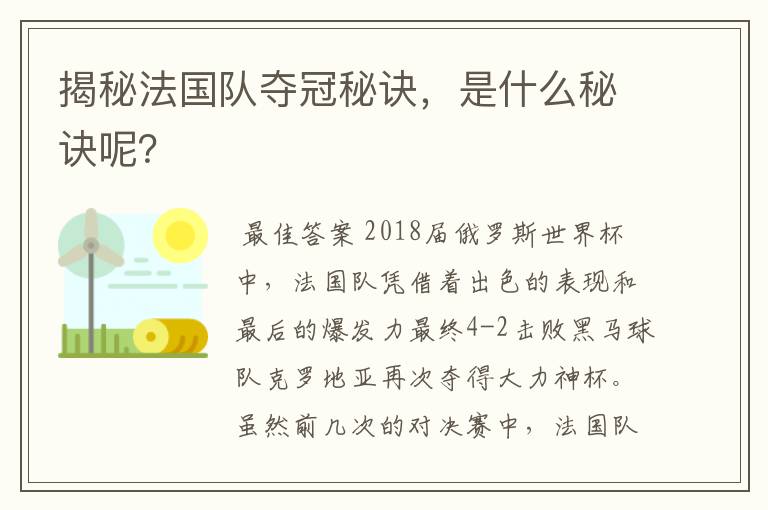 揭秘法国队夺冠秘诀,是什么秘诀呢?