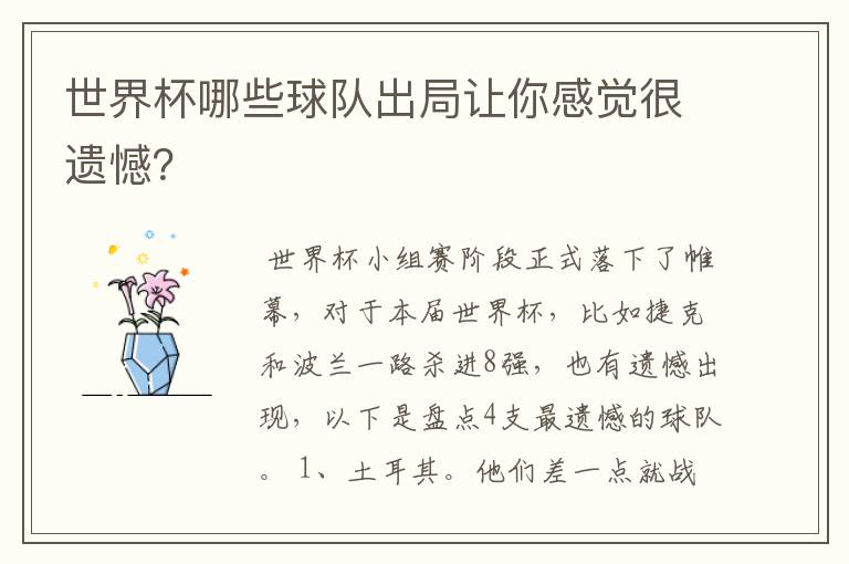 世界杯哪些球队出局让你感觉很遗憾?
