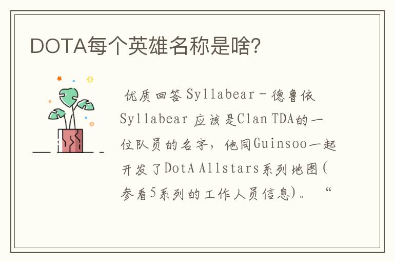 DOTA每个英雄名称是啥?