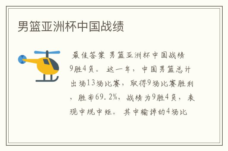 男篮亚洲杯中国战绩