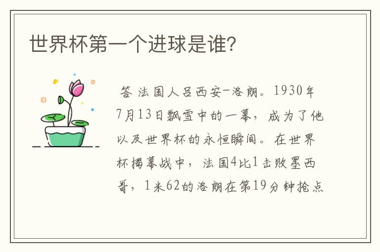 世界杯第一个进球是谁?
