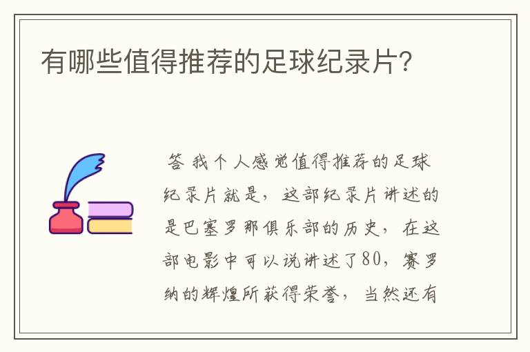 有哪些值得推荐的足球纪录片?