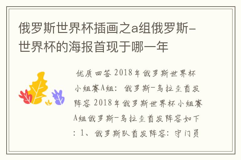 俄罗斯世界杯插画之a组俄罗斯-世界杯的海报首现于哪一年