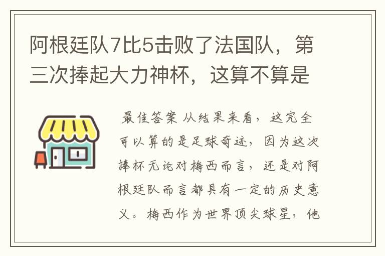 阿根廷队7比5击败了法国队,第三次捧起大力神杯,这算不算是足球奇迹呢?