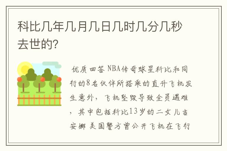 科比几年几月几日几时几分几秒去世的?