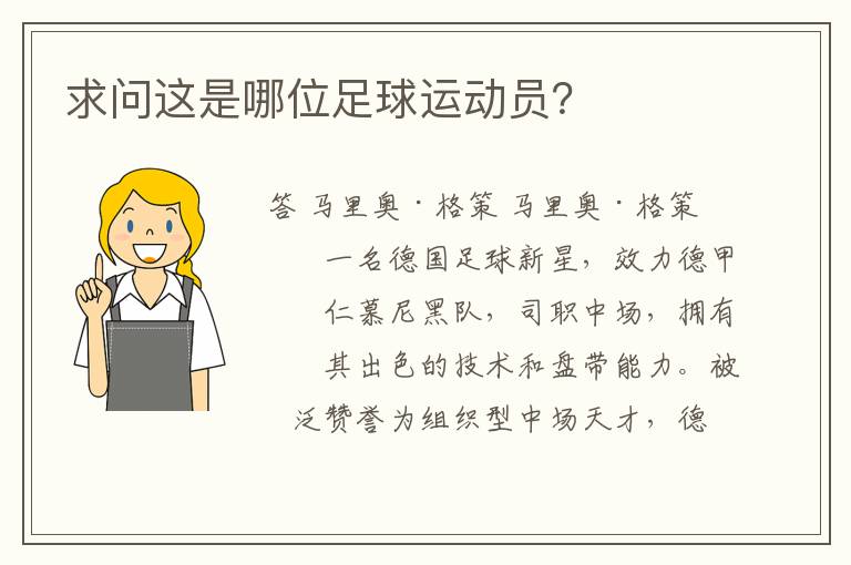 求问这是哪位足球运动员?