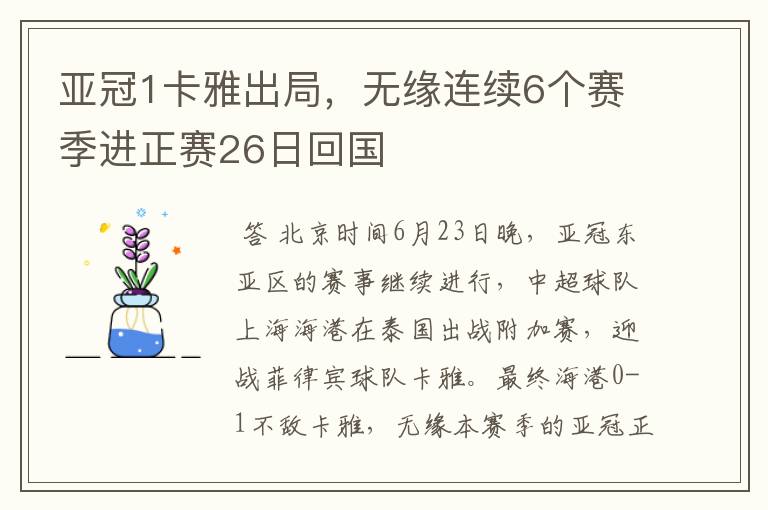 亚冠1卡雅出局,无缘连续6个赛季进正赛26日回国