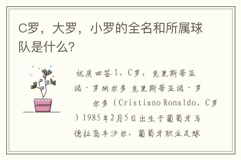 C罗,大罗,小罗的全名和所属球队是什么?
