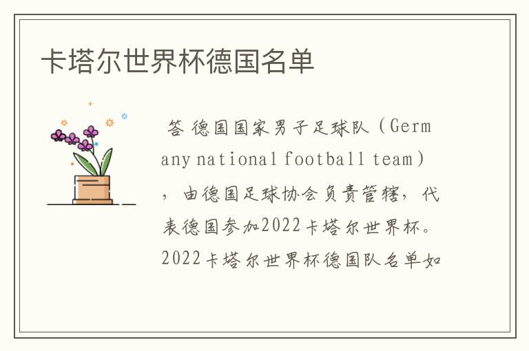 卡塔尔世界杯德国名单