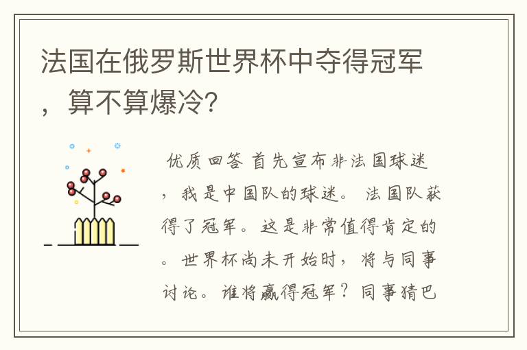 法国在俄罗斯世界杯中夺得冠军,算不算爆冷?