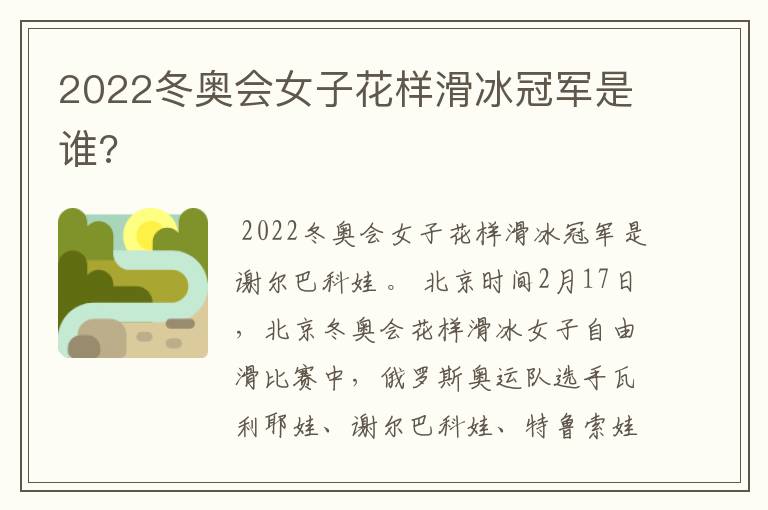 2022冬奥会女子花样滑冰冠军是谁?