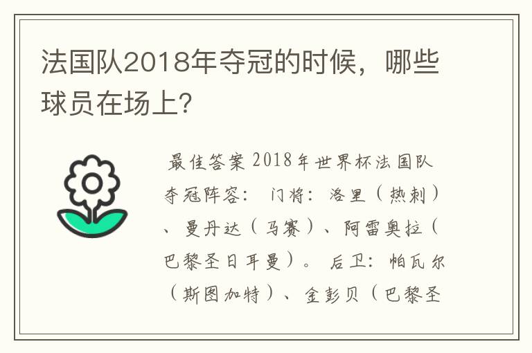 法国队2018年夺冠的时候,哪些球员在场上?