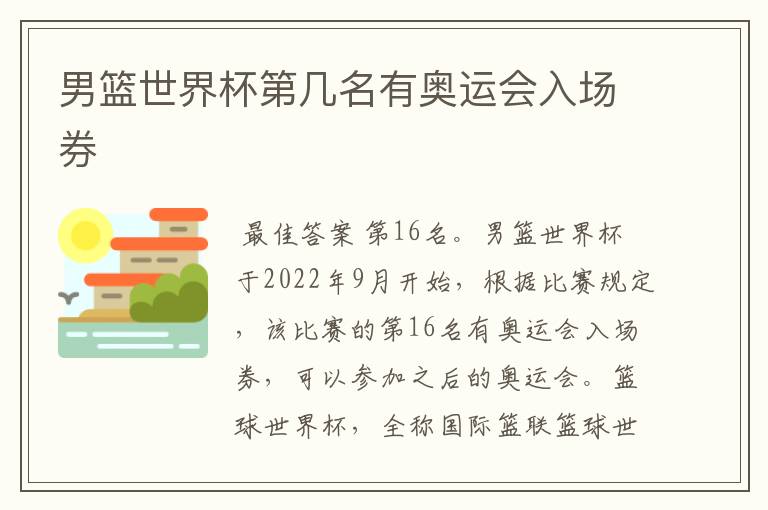 男篮世界杯第几名有奥运会入场券