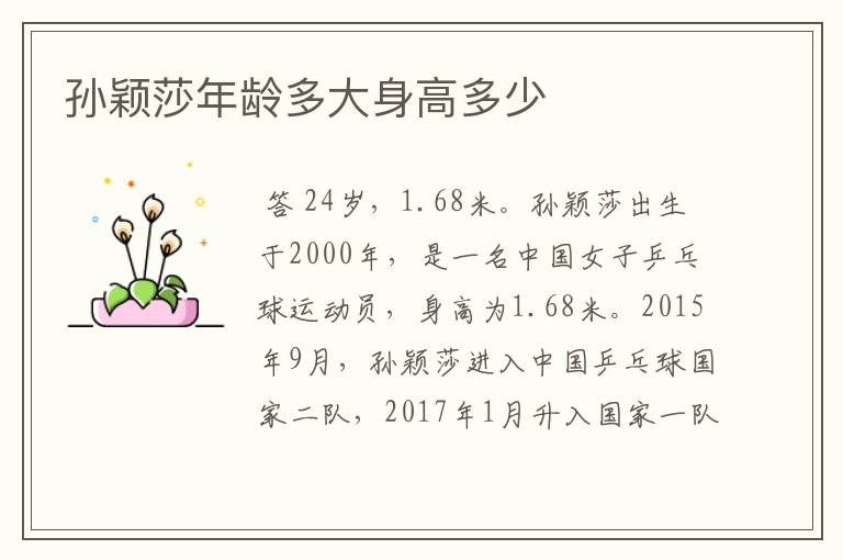 孙颖莎年龄多大身高多少