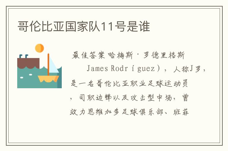 哥伦比亚国家队11号是谁