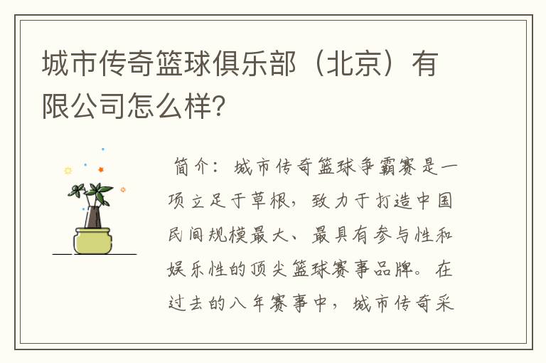 城市传奇篮球俱乐部(北京)有限公司怎么样?