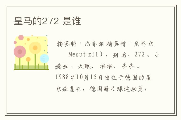 皇马的272 是谁