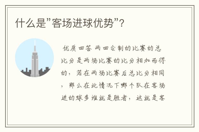 什么是”客场进球优势”?