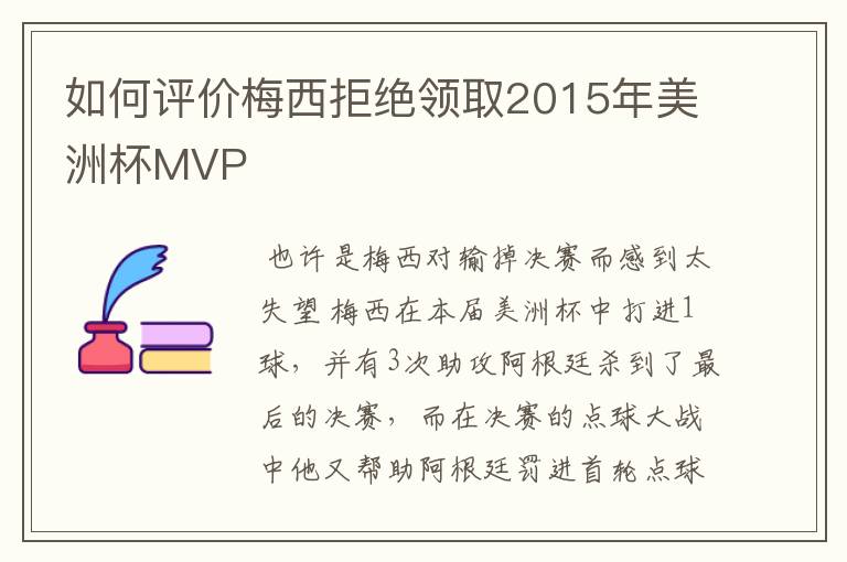如何评价梅西拒绝领取2015年美洲杯MVP