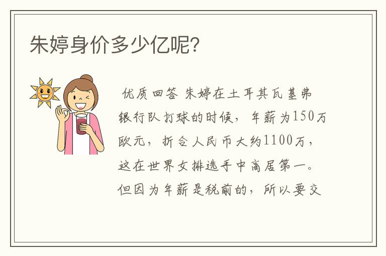 朱婷身价多少亿呢?