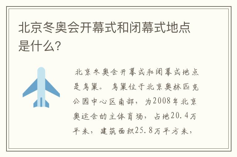 北京冬奥会开幕式和闭幕式地点是什么?